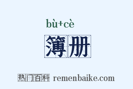 簿册是什么意思的图片